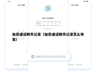加密通话聊天记录（加密通话聊天记录怎么恢复）
