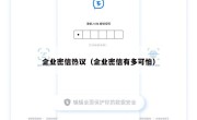 企业密信热议（企业密信有多可怕）