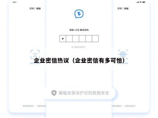 企业密信热议（企业密信有多可怕）
