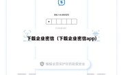下载企业密信（下载企业密信app）