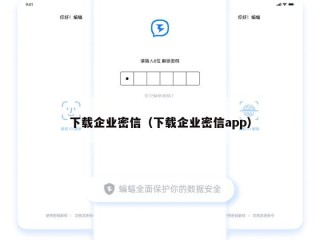 下载企业密信（下载企业密信app）