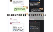 国外聊天软件哪个安全（国外聊天软件有什么）
