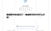 蝙蝠聊天漂流瓶没了（蝙蝠聊天软件为什么闪退）