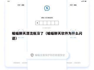 蝙蝠聊天漂流瓶没了（蝙蝠聊天软件为什么闪退）