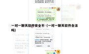 一对一聊天软件安全不（一对一聊天软件合法吗）