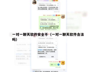 一对一聊天软件安全不（一对一聊天软件合法吗）