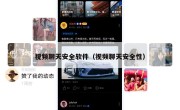 视频聊天安全软件（视频聊天安全性）