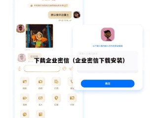 下截企业密信（企业密信下载安装）