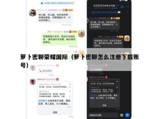 萝卜密聊荣耀国际（萝卜密聊怎么注册下载账号）