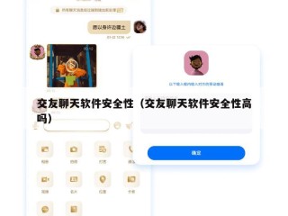 交友聊天软件安全性（交友聊天软件安全性高吗）