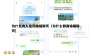 为什么有人推荐蝙蝠聊天（为什么都用蝙蝠聊天）