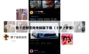 萝卜密聊官网电脑版下载（卜萝卜萝蜜）