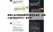 荣耀9x悬浮窗微信聊天内容怎么加密（荣耀9x悬浮窗怎样可以一直存在）
