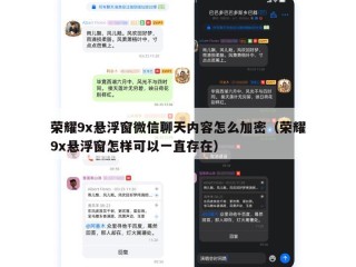 荣耀9x悬浮窗微信聊天内容怎么加密（荣耀9x悬浮窗怎样可以一直存在）