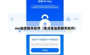 mo加密聊天软件（有没有加密聊天软件）
