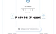 萝卜密聊举报（萝卜蜜百科）