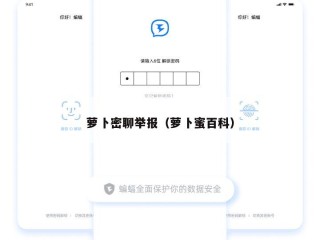 萝卜密聊举报（萝卜蜜百科）