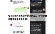 安全可靠的聊天软件好运吧app（好运吧聊天软件苹果手机下载）