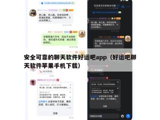 安全可靠的聊天软件好运吧app（好运吧聊天软件苹果手机下载）