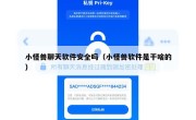 小怪兽聊天软件安全吗（小怪兽软件是干啥的）