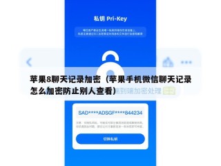 苹果8聊天记录加密（苹果手机微信聊天记录怎么加密防止别人查看）