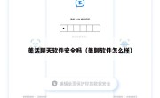 美活聊天软件安全吗（美聊软件怎么样）