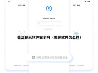 美活聊天软件安全吗（美聊软件怎么样）