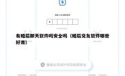 有婚后聊天软件吗安全吗（婚后交友软件哪些好用）