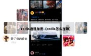redis通讯加密（redis怎么加锁）