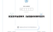 交友软件加密聊天（加密最好的聊天软件）