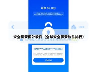 安全聊天国外软件（全球安全聊天软件排行）