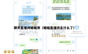聊天直播间蝙蝠侠（蝙蝠直播改名什么了）