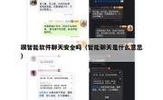 跟智能软件聊天安全吗（智能聊天是什么意思）