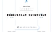 老婆聊天记录怎么加密（怎样对聊天记录加密）