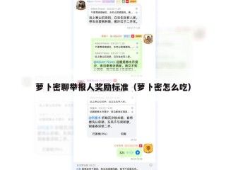 萝卜密聊举报人奖励标准（萝卜密怎么吃）