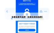 女朋友聊天加密（女朋友微信加密）