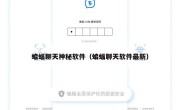 蝙蝠聊天神秘软件（蝙蝠聊天软件最新）
