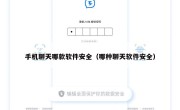 手机聊天哪款软件安全（哪种聊天软件安全）