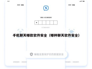 手机聊天哪款软件安全（哪种聊天软件安全）