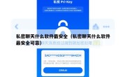 私密聊天什么软件最安全（私密聊天什么软件最安全可靠）