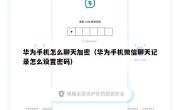 华为手机怎么聊天加密（华为手机微信聊天记录怎么设置密码）