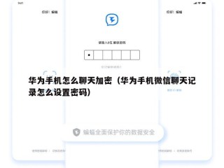 华为手机怎么聊天加密（华为手机微信聊天记录怎么设置密码）