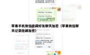 苹果手机微信隐藏好友聊天加密（苹果微信聊天记录隐藏加密）
