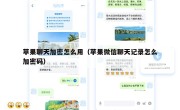苹果聊天加密怎么用（苹果微信聊天记录怎么加密码）