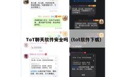 ToT聊天软件安全吗（tot软件下载）
