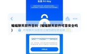 蝙蝠聊天软件百科（蝙蝠聊天软件可靠安全吗）