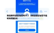 微信聊天语音加密听不了（微信语音加密不能听如何解决）