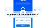 2人聊天安全软件（2人聊天安全软件下载）