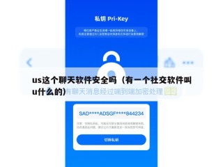 us这个聊天软件安全吗（有一个社交软件叫u什么的）