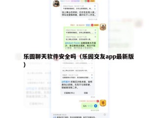 乐圆聊天软件安全吗（乐园交友app最新版）